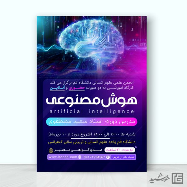پوستر دوره و کنفرانس هوش مصنوعی لایه باز پوستر دوره و کنفرانس هوش مصنوعی لایه باز برای چاپ و طراحی پوستر رسانه فناوری و هوش مصنوعی