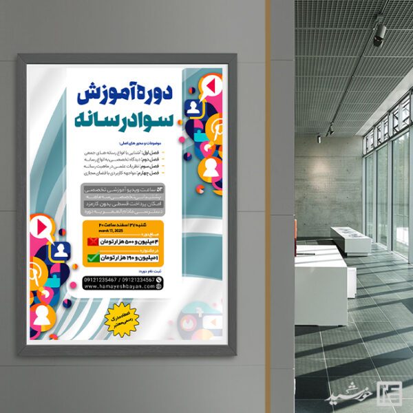 پوستر لایه باز همایش و سمینار سواد رسانه ای پوستر لایه باز همایش و سمینار سواد رسانه ای برای چاپ و طراحی پوستر رسانه فناوری و هوش مصنوعی