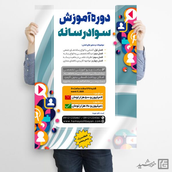 پوستر لایه باز همایش و سمینار سواد رسانه ای پوستر لایه باز همایش و سمینار سواد رسانه ای برای چاپ و طراحی پوستر رسانه فناوری و هوش مصنوعی