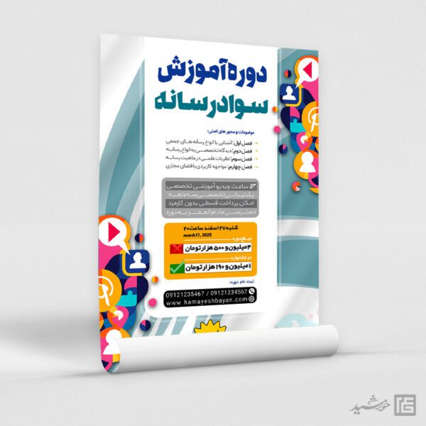 پوستر لایه باز همایش و سمینار سواد رسانه ای پوستر لایه باز همایش و سمینار سواد رسانه ای برای چاپ و طراحی پوستر رسانه فناوری و هوش مصنوعی