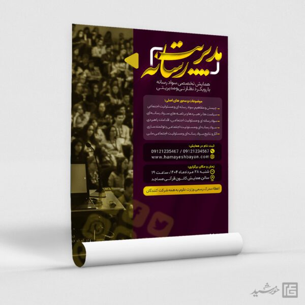 پوستر دوره مدیریت رسانه لایه باز برای چاپ و طراحی پوستر رسانه فناوری و هوش مصنوعی
