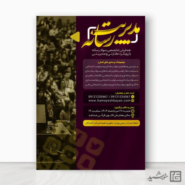 پوستر دوره مدیریت رسانه لایه باز برای چاپ و طراحی پوستر رسانه فناوری و هوش مصنوعی