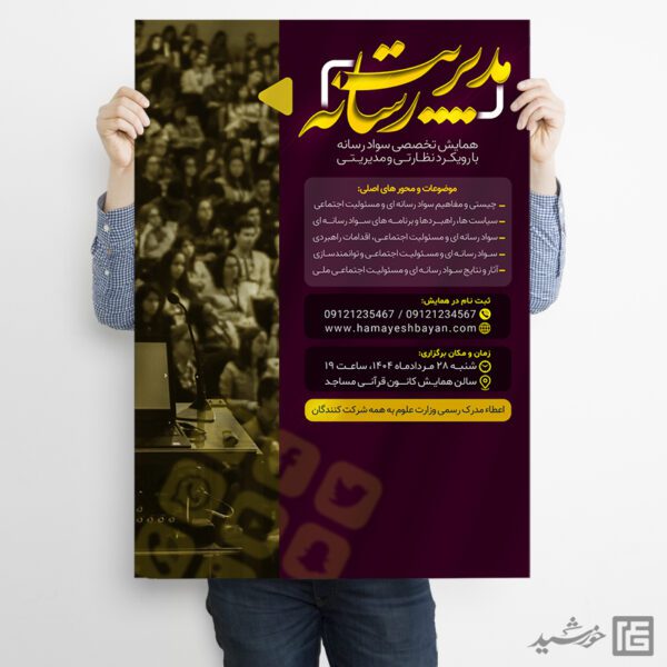 پوستر دوره مدیریت رسانه لایه باز برای چاپ و طراحی پوستر رسانه فناوری و هوش مصنوعی