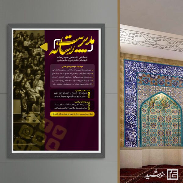 پوستر دوره مدیریت رسانه لایه باز برای چاپ و طراحی پوستر رسانه فناوری و هوش مصنوعی