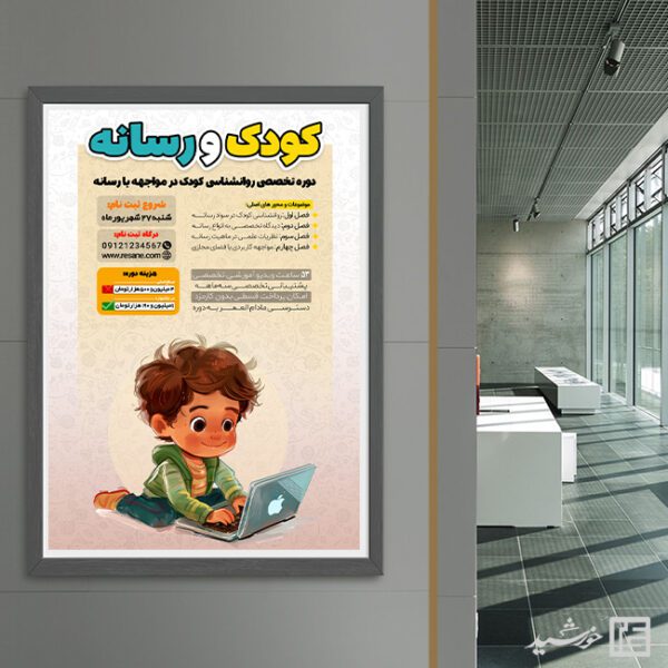پوستر لایه باز دوره کودک و رسانه برای چاپ و طراحی پوستر رسانه فناوری و هوش مصنوعی