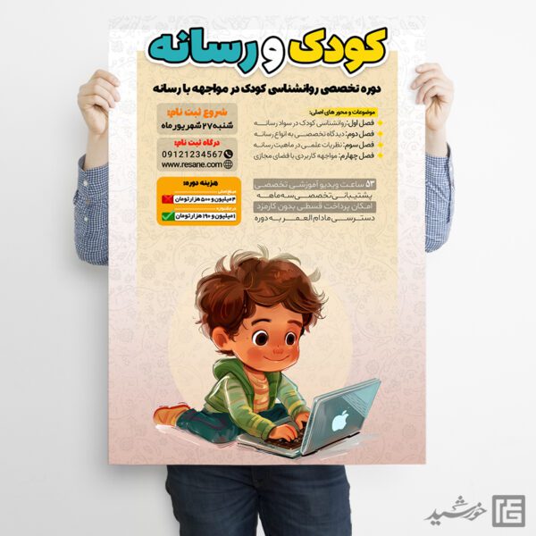 پوستر لایه باز دوره کودک و رسانه برای چاپ و طراحی پوستر رسانه فناوری و هوش مصنوعی