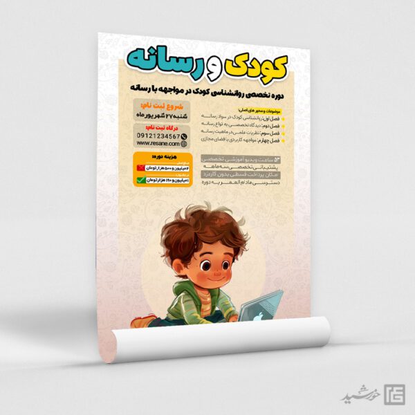 پوستر لایه باز دوره کودک و رسانه برای چاپ و طراحی پوستر رسانه فناوری و هوش مصنوعی