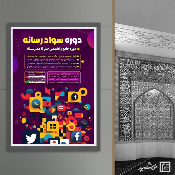 پوستر دوره سواد رسانه لایه باز برای چاپ و طراحی پوستر رسانه فناوری و هوش مصنوعی