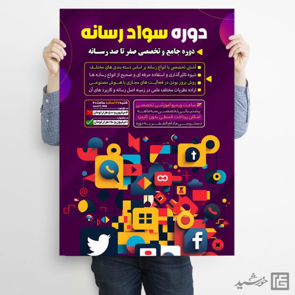 پوستر دوره سواد رسانه لایه باز برای چاپ و طراحی پوستر رسانه فناوری و هوش مصنوعی