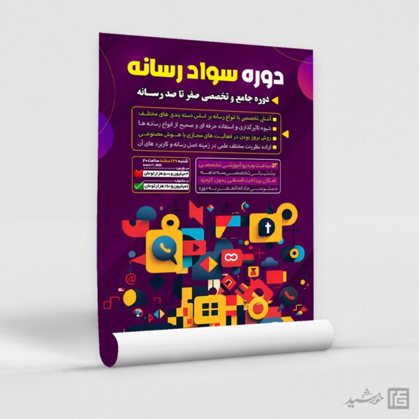 پوستر دوره سواد رسانه لایه باز برای چاپ و طراحی پوستر رسانه فناوری و هوش مصنوعی