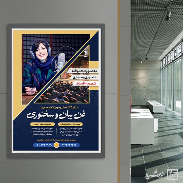 طرح پوستر کارگاه آموزشی فن بیان و سخنوری لایه باز برای چاپ و طراحی پوستر لایه باز دوره آموزشی