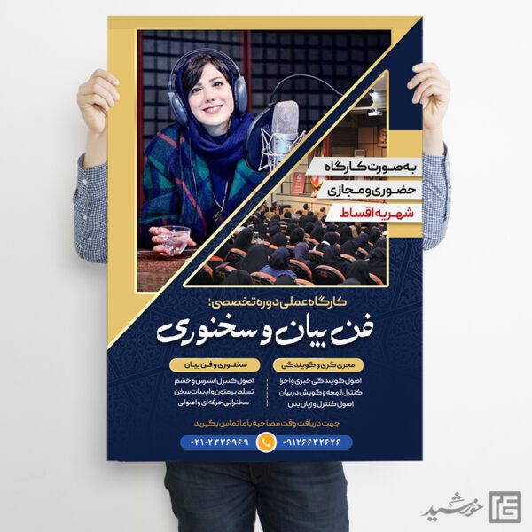 طرح پوستر کارگاه آموزشی فن بیان و سخنوری لایه باز برای چاپ و طراحی پوستر لایه باز دوره آموزشی