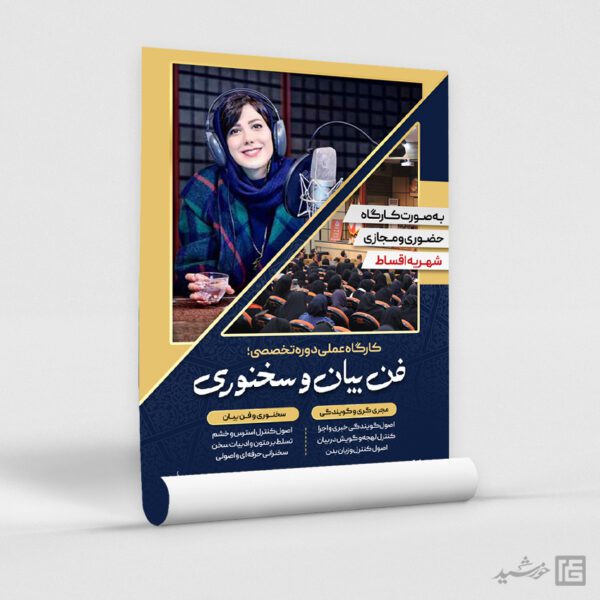 طرح پوستر کارگاه آموزشی فن بیان و سخنوری لایه باز برای چاپ و طراحی پوستر لایه باز دوره آموزشی