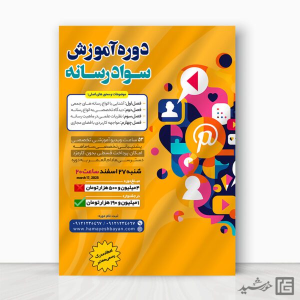 پوستر برای دوره آموزش سواد رسانه لایه باز برای چاپ و طراحی پوستر رسانه فناوری و هوش مصنوعی