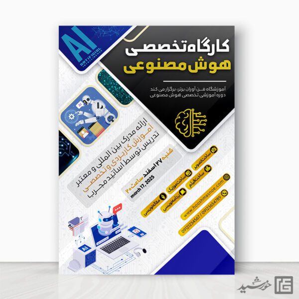 پوستر کارگاه آموزشی هوش مصنوعی لایه باز پوستر کارگاه آموزشی هوش مصنوعی لایه باز برای چاپ و طراحی پوستر رسانه فناوری و هوش مصنوعی