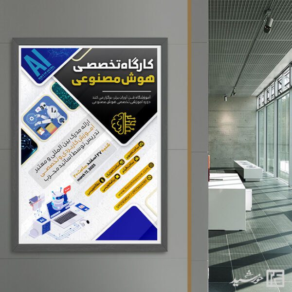 پوستر کارگاه آموزشی هوش مصنوعی لایه باز پوستر کارگاه آموزشی هوش مصنوعی لایه باز برای چاپ و طراحی پوستر رسانه فناوری و هوش مصنوعی