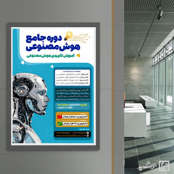 پوستر دوره جامع هوش مصنوعی لایه باز برای چاپ و طراحی پوستر رسانه فناوری و هوش مصنوعی