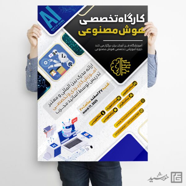 پوستر کارگاه آموزشی هوش مصنوعی لایه باز پوستر کارگاه آموزشی هوش مصنوعی لایه باز برای چاپ و طراحی پوستر رسانه فناوری و هوش مصنوعی