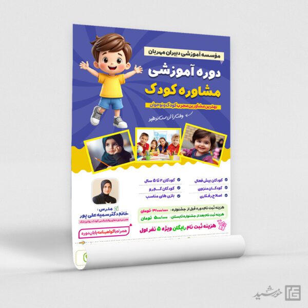 پوستر دوره مشاوره کودک لایه باز برای چاپ و طراحی پوستر لایه باز مشاوره و روانشناسی