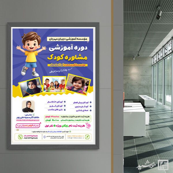 پوستر دوره مشاوره کودک لایه باز برای چاپ و طراحی پوستر لایه باز مشاوره و روانشناسی