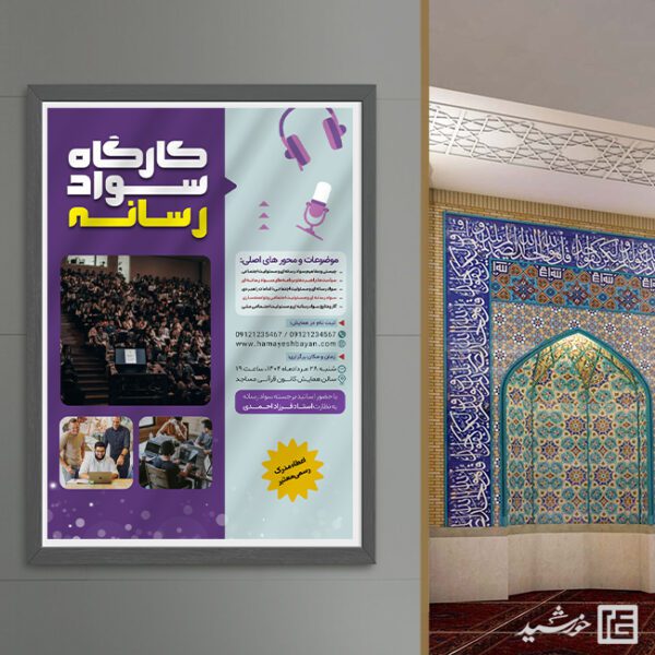 پوستر برای دوره و کارگاه سواد رسانه لایه باز برای چاپ و طراحی پوستر رسانه فناوری و هوش مصنوعی