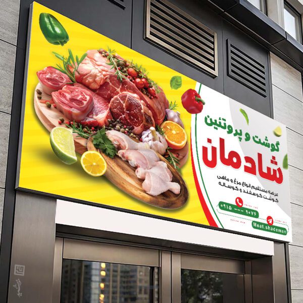 بنر برای مغازه گوشت و پروتئین لایه باز برای چاپ و طراحی تابلو و بنر لایه باز گوشت و پروتئین