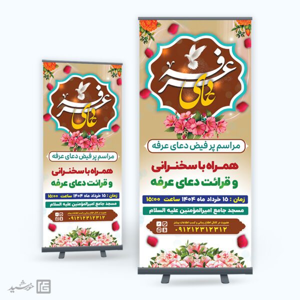بنر استندی مراسم دعای عرفه لایه باز برای چاپ و طراحی طرح مراسم دعای عرفه