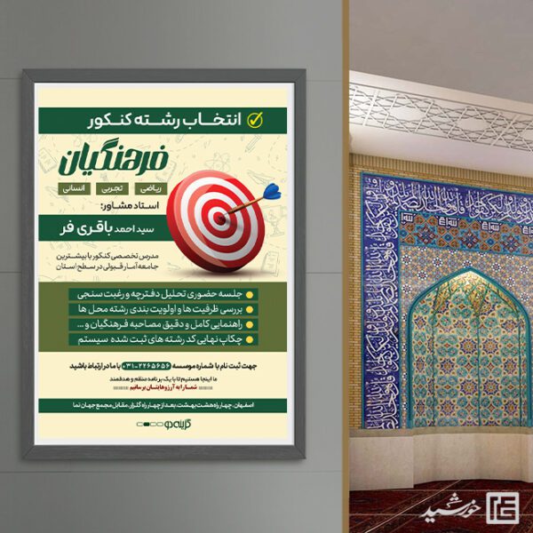 پوستر لایه باز مشاوره انتخاب رشته کنکور برای چاپ و طراحی پوستر لایه باز آموزش کنکور