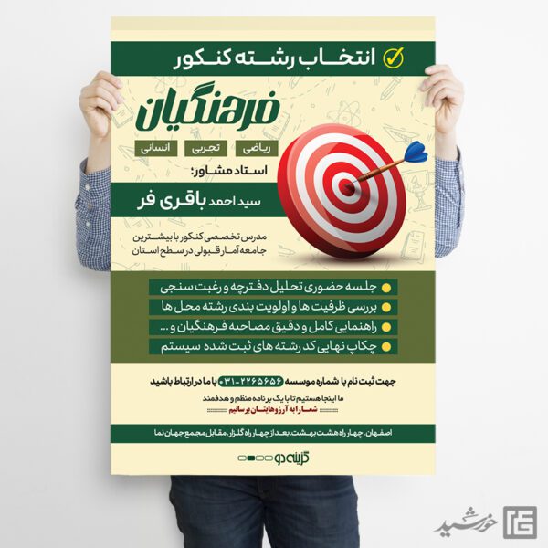 پوستر لایه باز مشاوره انتخاب رشته کنکور برای چاپ و طراحی پوستر لایه باز آموزش کنکور