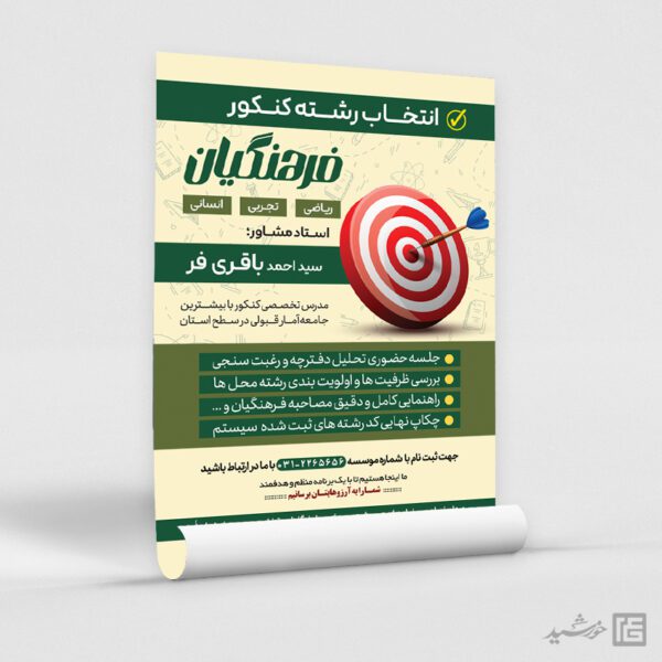 پوستر لایه باز مشاوره انتخاب رشته کنکور برای چاپ و طراحی پوستر لایه باز آموزش کنکور