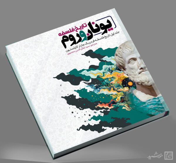 جلد کتاب لایه باز با موضوع فلسفه و تاریخ برای چاپ و طراحی جلد کتاب لایه باز