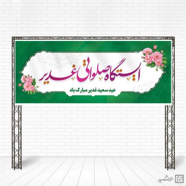 بنر ایستگاه صلواتی و موکب غدیر لایه باز برای چاپ و طراحی بنر ایستگاه صلواتی