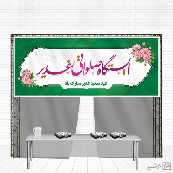 بنر ایستگاه صلواتی و موکب غدیر لایه باز برای چاپ و طراحی بنر ایستگاه صلواتی
