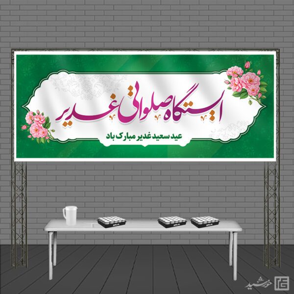 بنر ایستگاه صلواتی و موکب غدیر لایه باز برای چاپ و طراحی بنر ایستگاه صلواتی