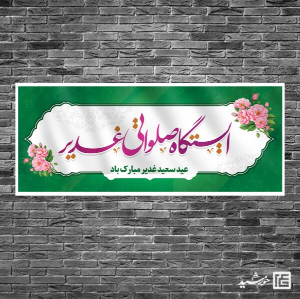 بنر ایستگاه صلواتی و موکب غدیر لایه باز برای چاپ و طراحی بنر ایستگاه صلواتی