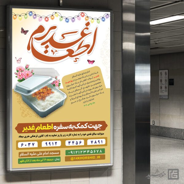 بنر برای جمع آوری نذری اطعام غدیر لایه باز برای چاپ و طراحی طرح های لایه باز غدیر