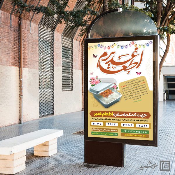بنر برای جمع آوری نذری اطعام غدیر لایه باز برای چاپ و طراحی طرح های لایه باز غدیر