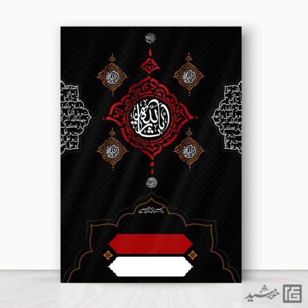 زمینه پوستر عزاداری محرم و صفر لایه باز برای چاپ و طراحی پوستر آماده و خام عزاداری