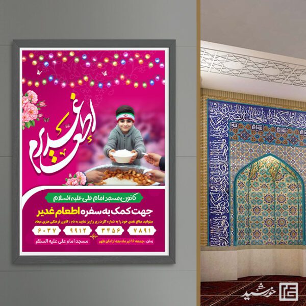 پوستر لایه باز نذر اطعام غدیر برای چاپ و طراحی طرح های لایه باز غدیر