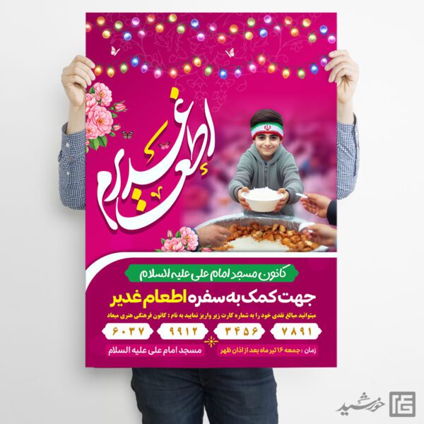 پوستر لایه باز نذر اطعام غدیر برای چاپ و طراحی طرح های لایه باز غدیر