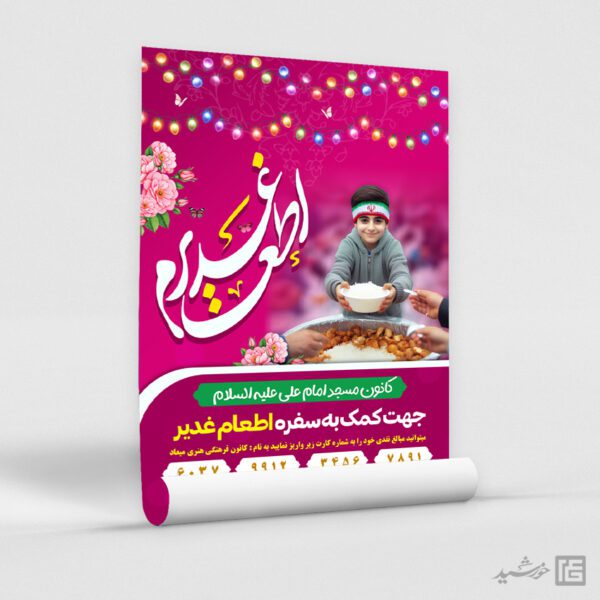 پوستر لایه باز نذر اطعام غدیر برای چاپ و طراحی طرح های لایه باز غدیر