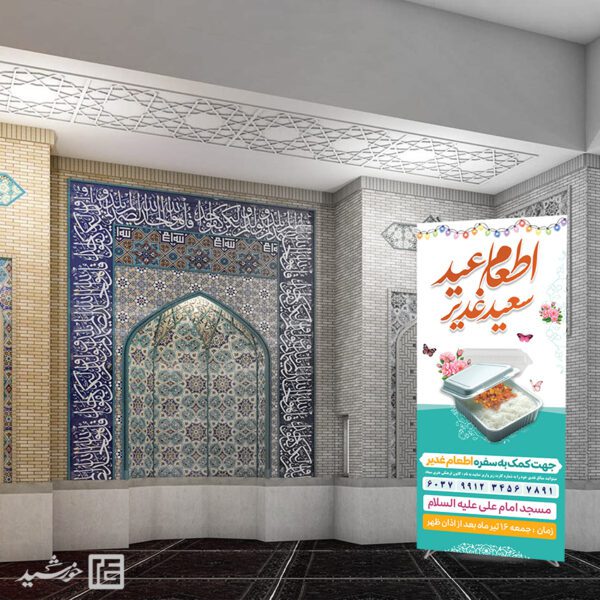 بنر استندی نذر اطعام غدیر لایه باز برای چاپ و طراحی طرح های لایه باز غدیر
