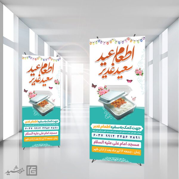 بنر استندی نذر اطعام غدیر لایه باز برای چاپ و طراحی طرح های لایه باز غدیر