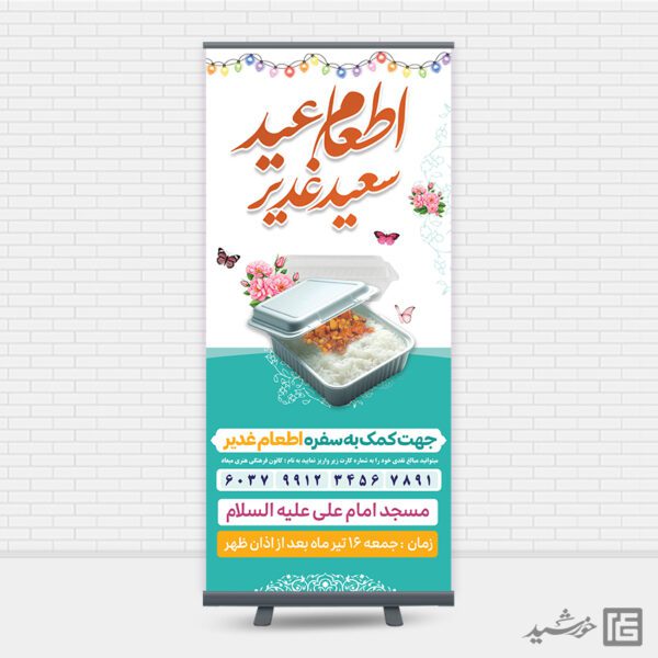 بنر استندی نذر اطعام غدیر لایه باز برای چاپ و طراحی طرح های لایه باز غدیر