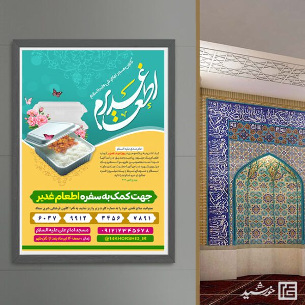 پوستر کمک به اطعام غدیر با تایپو گرافی اطعام غدیر لایه باز برای چاپ و طراحی طرح های لایه باز غدیر
