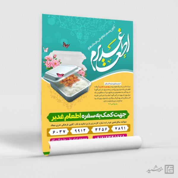 پوستر کمک به اطعام غدیر با تایپو گرافی اطعام غدیر لایه باز برای چاپ و طراحی طرح های لایه باز غدیر
