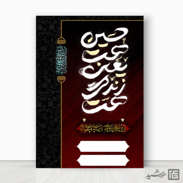 زمینه پوستر لایه باز آماده و خام محرم و عاشورا برای چاپ و طراحی پوستر آماده و خام عزاداری