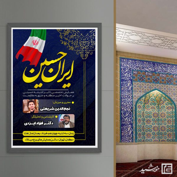 پوستر لایه باز همایش حسینی عاشورا برای چاپ و طراحی طرح های لایه باز عزاداری محرم و صفر