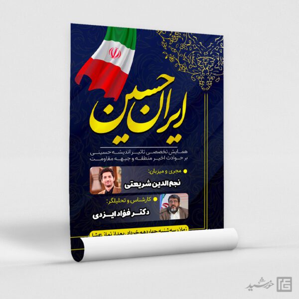 پوستر لایه باز همایش حسینی عاشورا برای چاپ و طراحی طرح های لایه باز عزاداری محرم و صفر