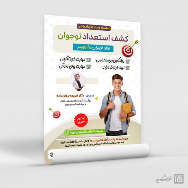 پوستر لایه باز دوره کشف استعداد و مشاوره نوجوان پوستر لایه باز دوره کشف استعداد و مشاوره نوجوان برای چاپ و طراحی پوستر لایه باز مشاوره و روانشناسی